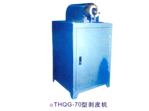 THQG-70型剥皮机