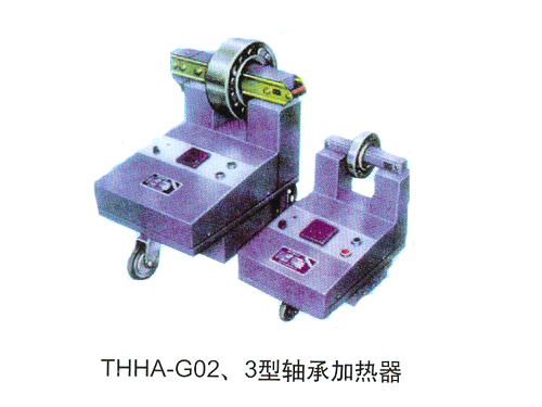 THHA-G02、3型轴承加热器