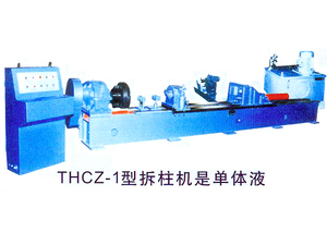 THCZ-1型拆柱机式单体液