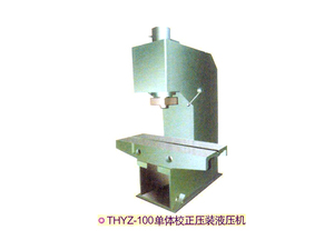THYZ-100单体校正压装液压机