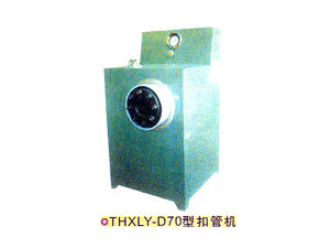 THXLY-D70型扣管机