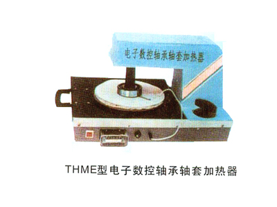 THME型电子数控轴承轴套加热器