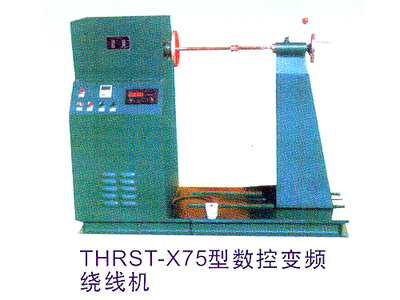 THRST-X75型数控变频绕线机