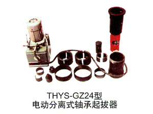 THSY-GZ24型电动分离式轴承起拨器